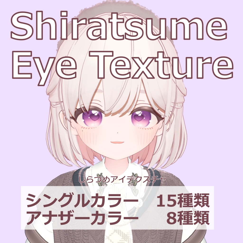 【無料版あり/4アバター対応】Eye Texture【アイテクスチャ】