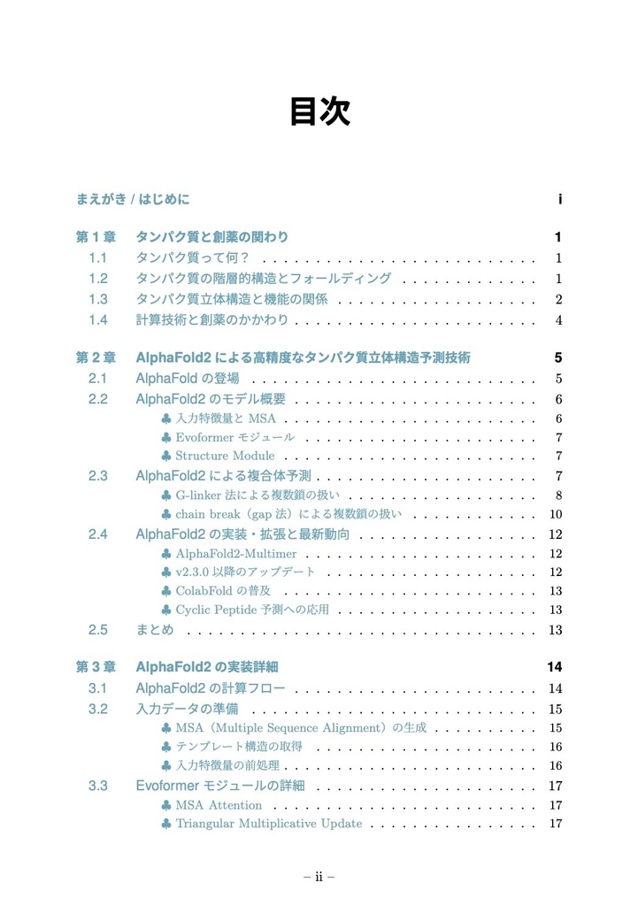 ColabFoldで学ぶタンパク質立体構造予測