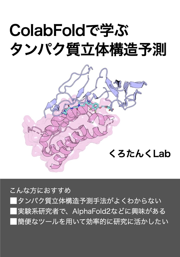 ColabFoldで学ぶタンパク質立体構造予測