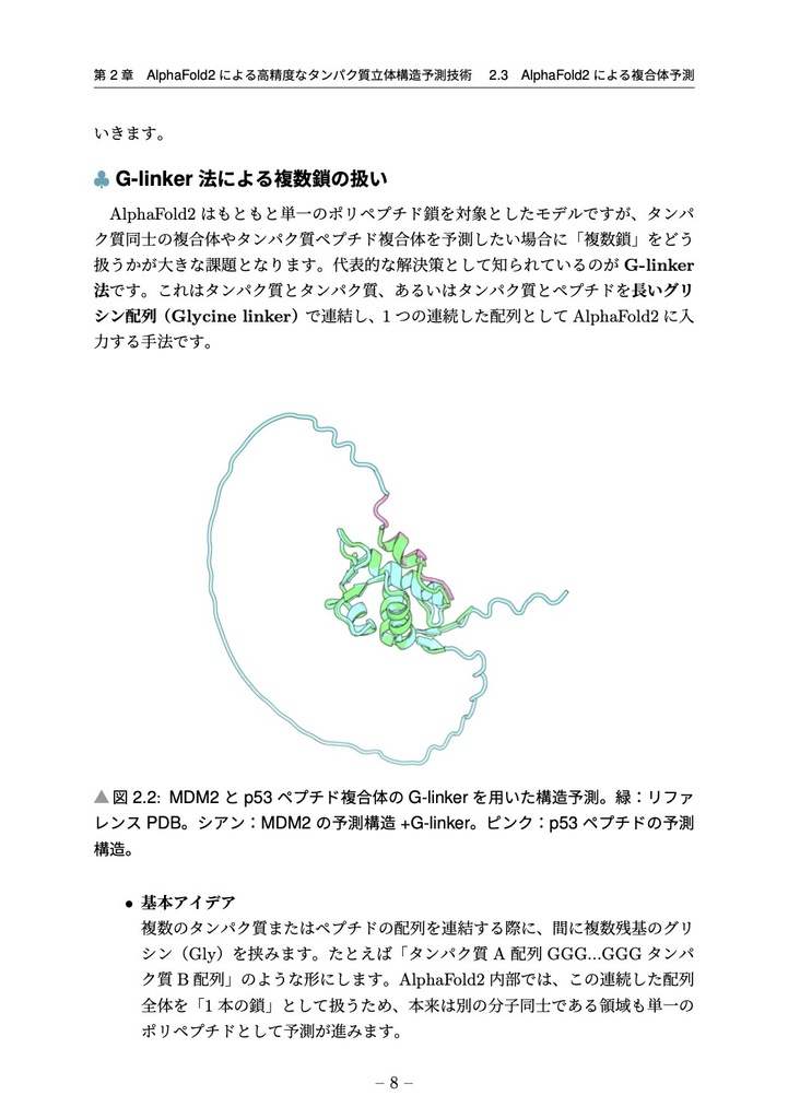 ColabFoldで学ぶタンパク質立体構造予測