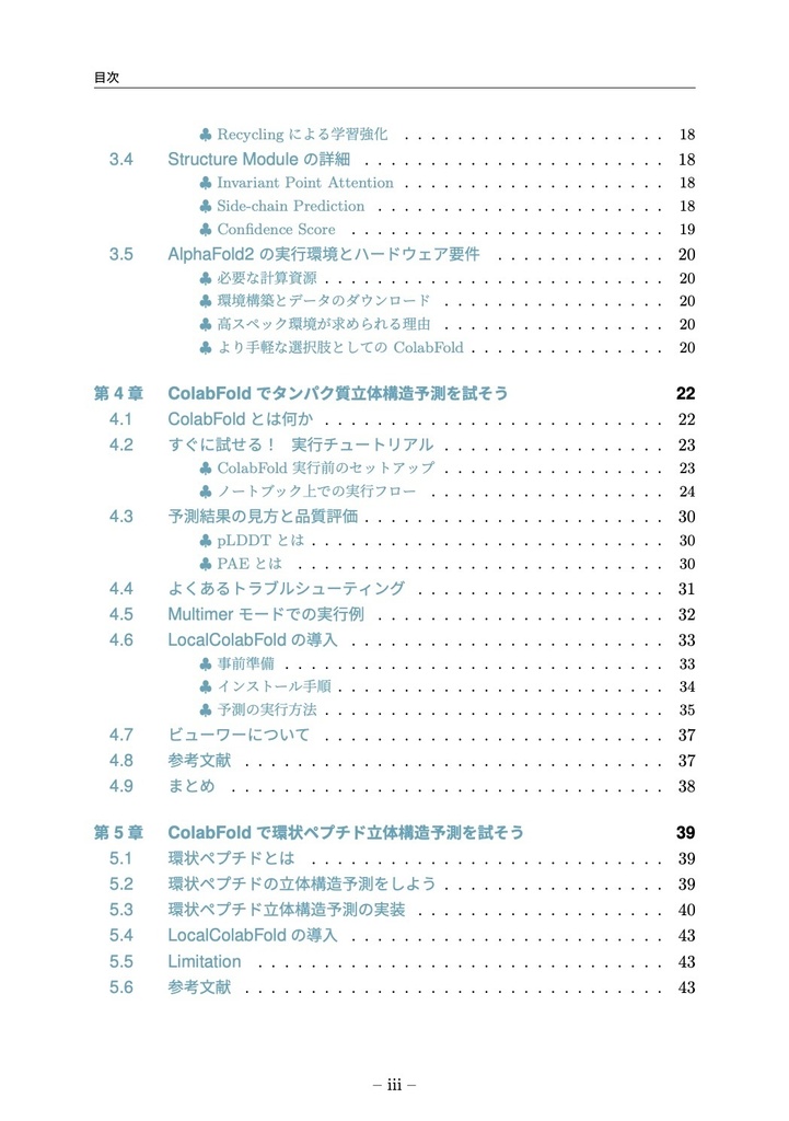 ColabFoldで学ぶタンパク質立体構造予測