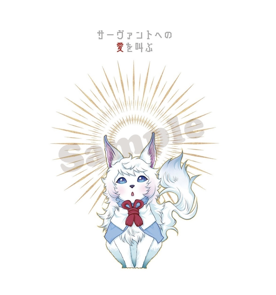 【頒布終了】サーヴァントへの愛を叫ぶ