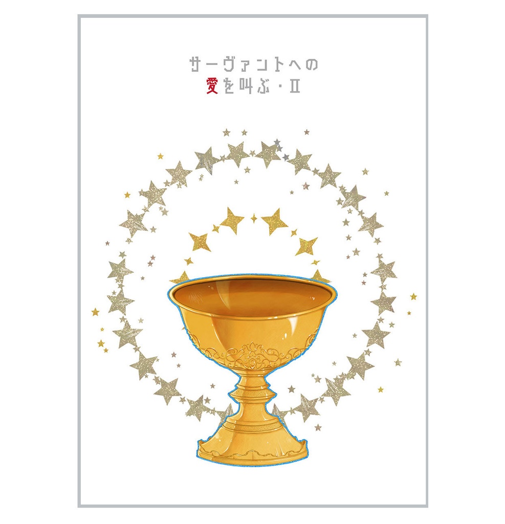 【頒布終了】サーヴァントへの愛を叫ぶ・II