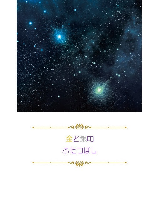 金と銀のふたつぼし