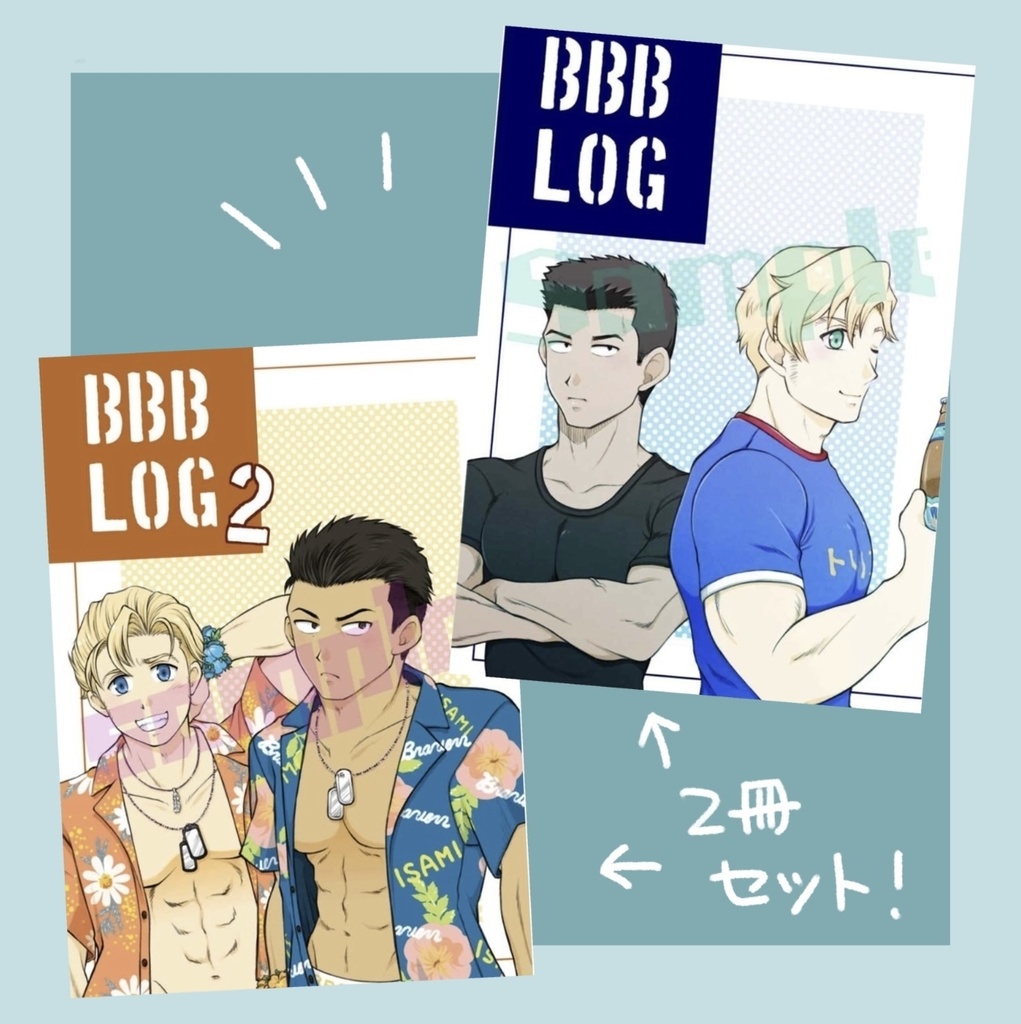 BBB LOG・1&2(2冊セット)