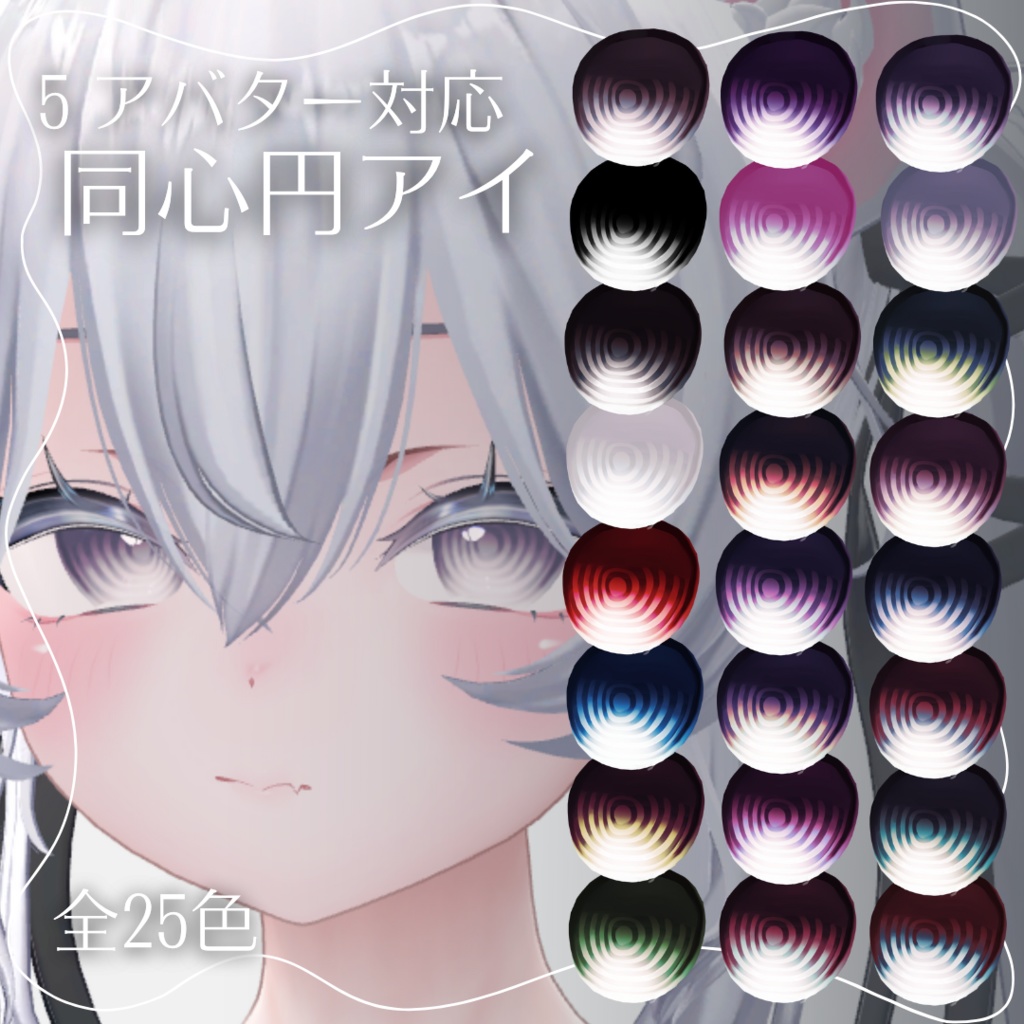 【5avatar対応】ぐるぐるEye Texture