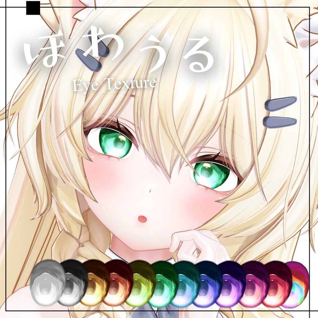 【14avatar対応】ほわうるEye Texture