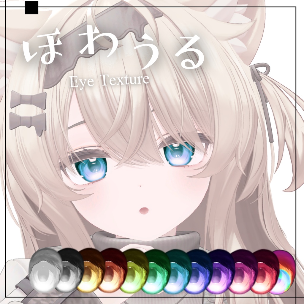 販売記念セール【13avatar】ほわうるEye Texture
