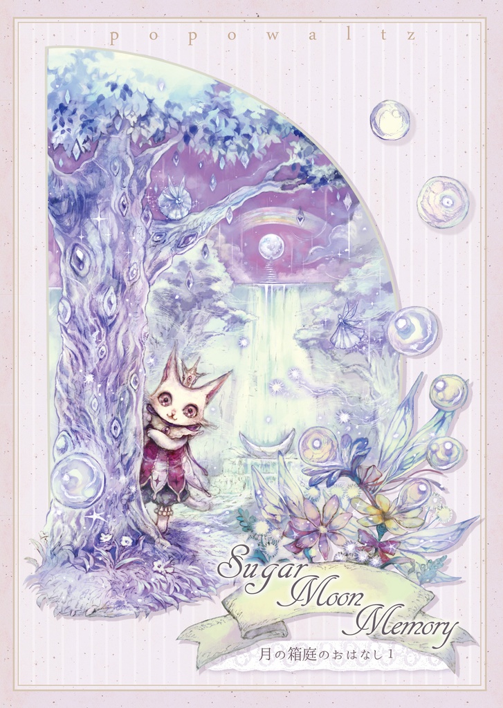 ◆ 月の箱庭のおはなし1『Sugar Moon Memory』