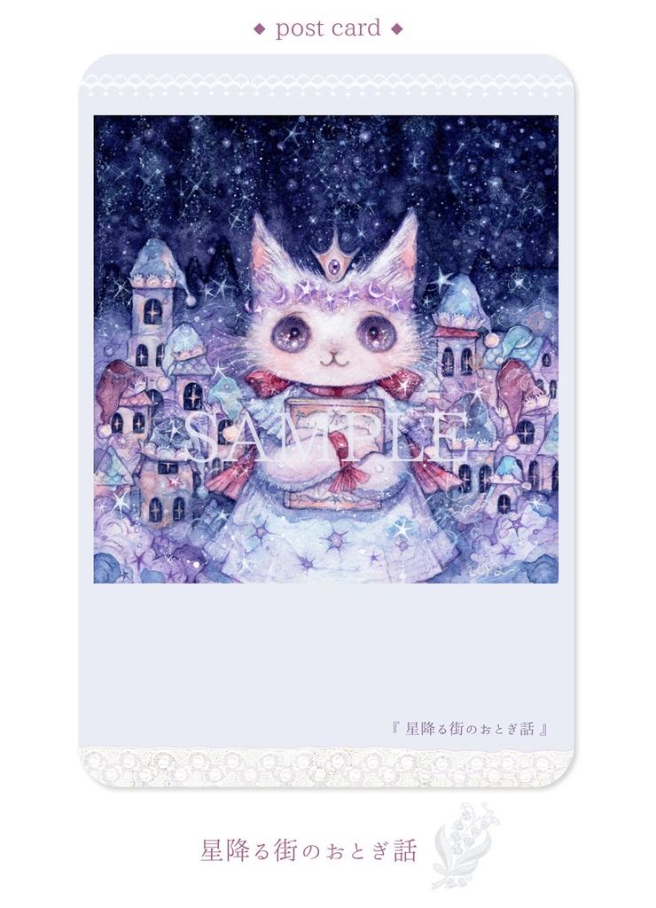 ◆ポストカード『 星降る街のおとぎ話 』