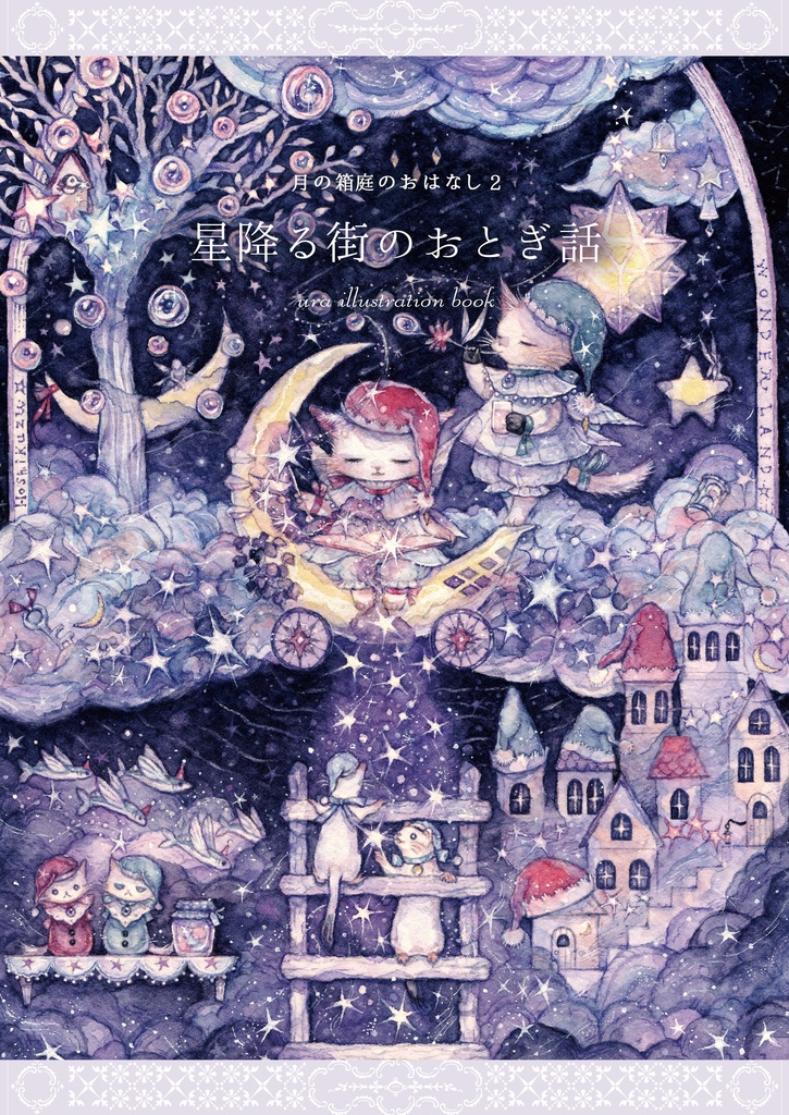 ◆ 月の箱庭のおはなし2『 星降る街のおとぎ話 』　