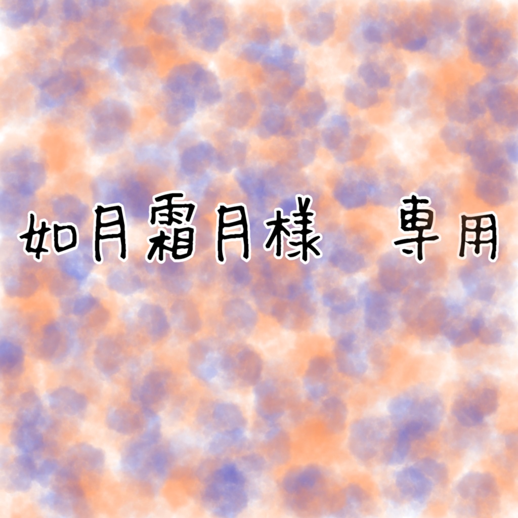 如月霜月様　専用