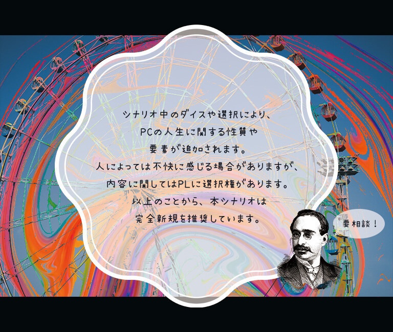 CoCシナリオ『ようこそ三瀬川遊園地へ』SPLL:E107994