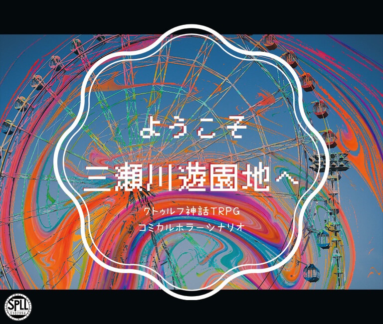 CoCシナリオ『ようこそ三瀬川遊園地へ』SPLL:E107994