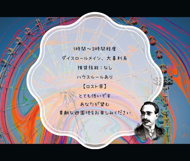 CoCシナリオ『ようこそ三瀬川遊園地へ』SPLL:E107994