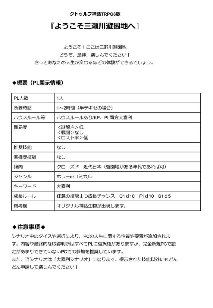 CoCシナリオ『ようこそ三瀬川遊園地へ』SPLL:E107994