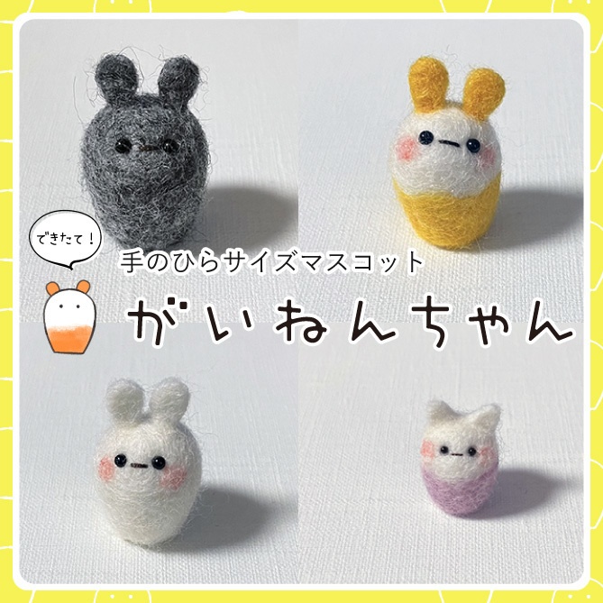 できたて！がいねんちゃん～あの時の子～