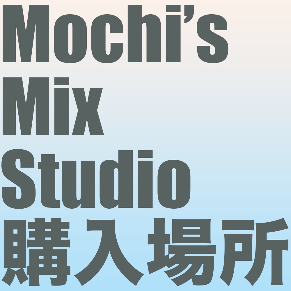 Mochi's Mix Studio 購入フォーム