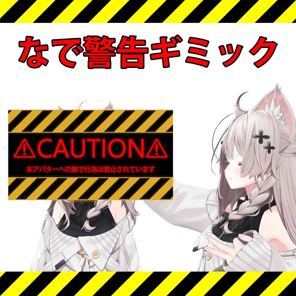なで警告ギミック (VRChatアバターギミック)