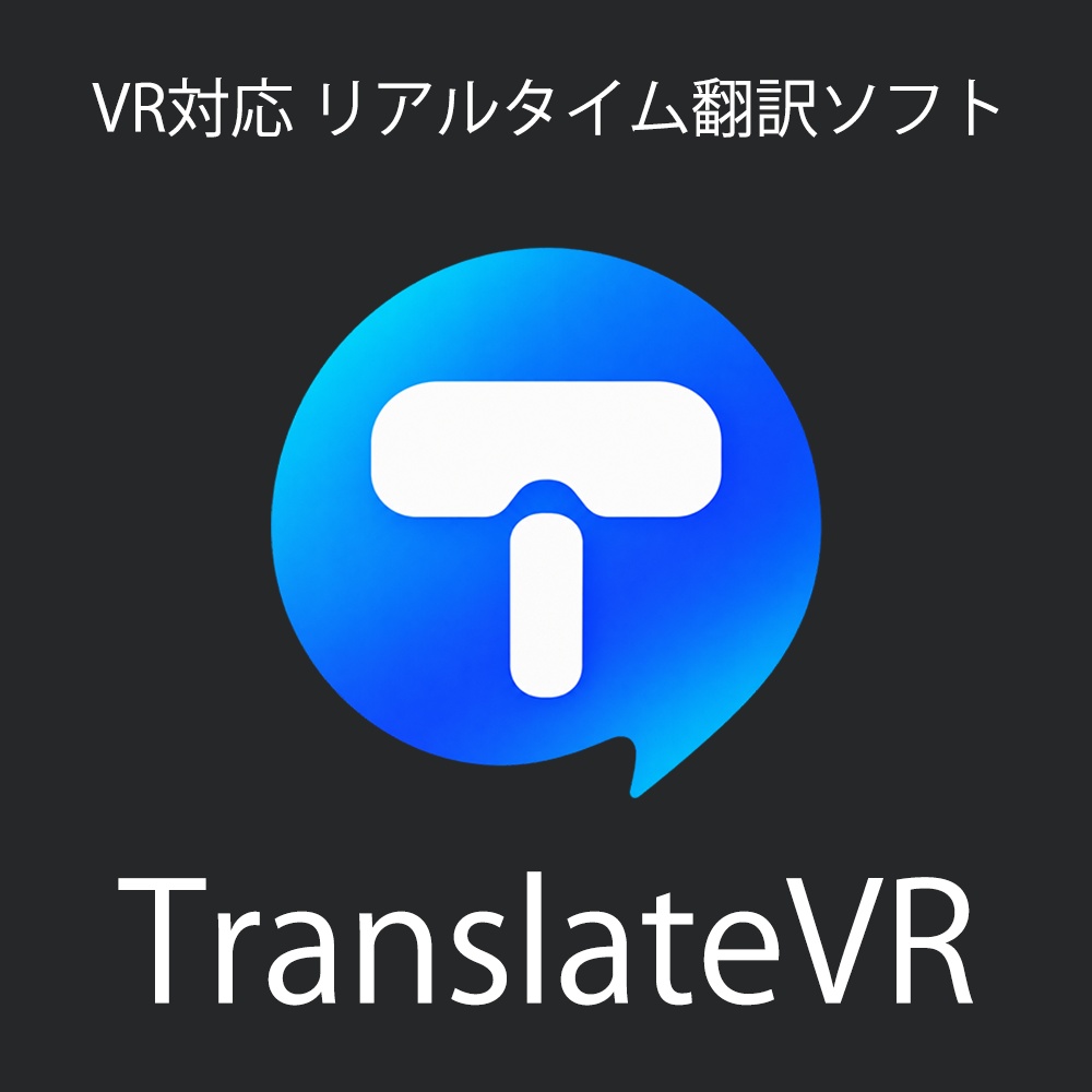 (無料) TranslateVR リアルタイム音声翻訳＆OCR翻訳ソフト