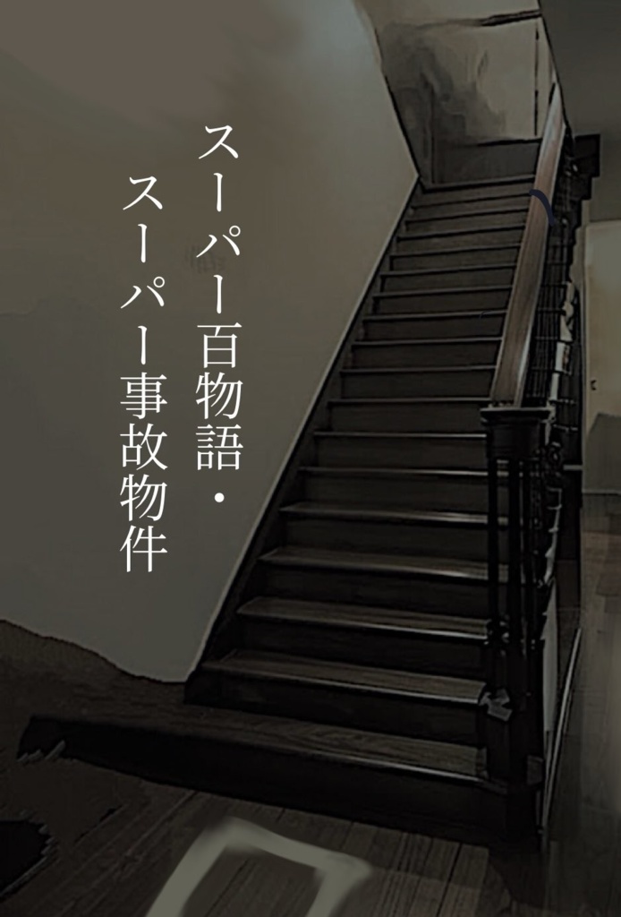 スーパー百物語・スーパー事故物件