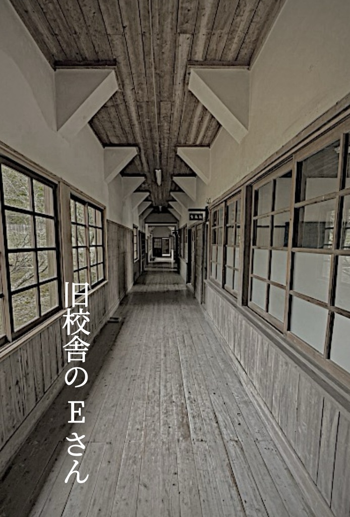 旧校舎のEさん