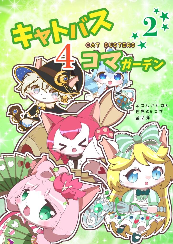 キャトバス4コマガーデン2