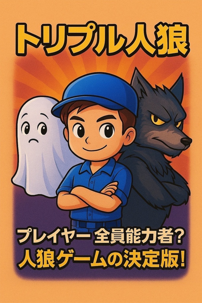 トリプル人狼