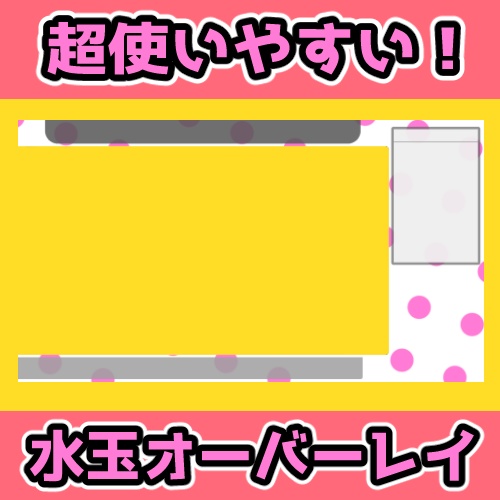 シンプル ピンク水玉オーバーレイ Vtuber向け【Fa&Fe】