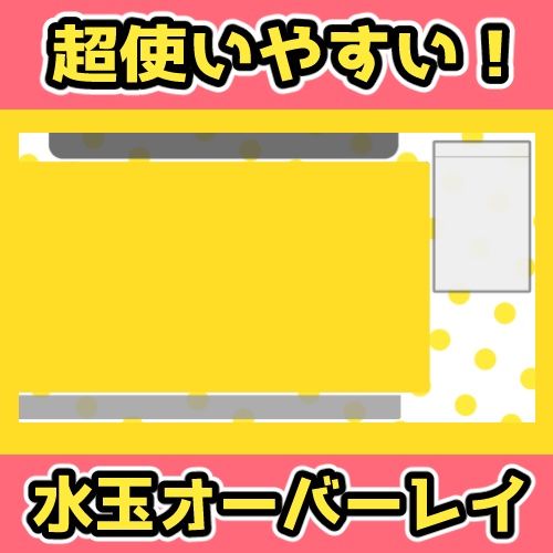 シンプル 黄色水玉オーバーレイ Vtuber向け【Fa&Fe】