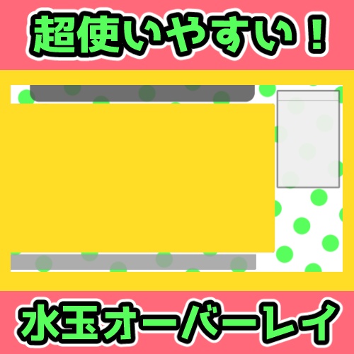 シンプル 黄緑水玉オーバーレイ Vtuber向け【Fa&Fe】