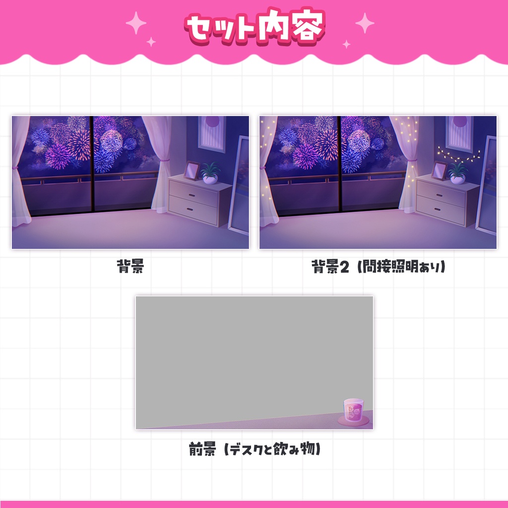 【配信部屋セットvol.1】夏の夜、花火の見える配信部屋