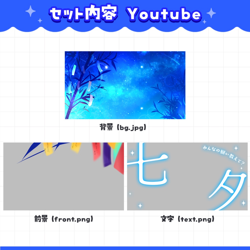 【サムネ素材】七夕配信サムネイル素材セット