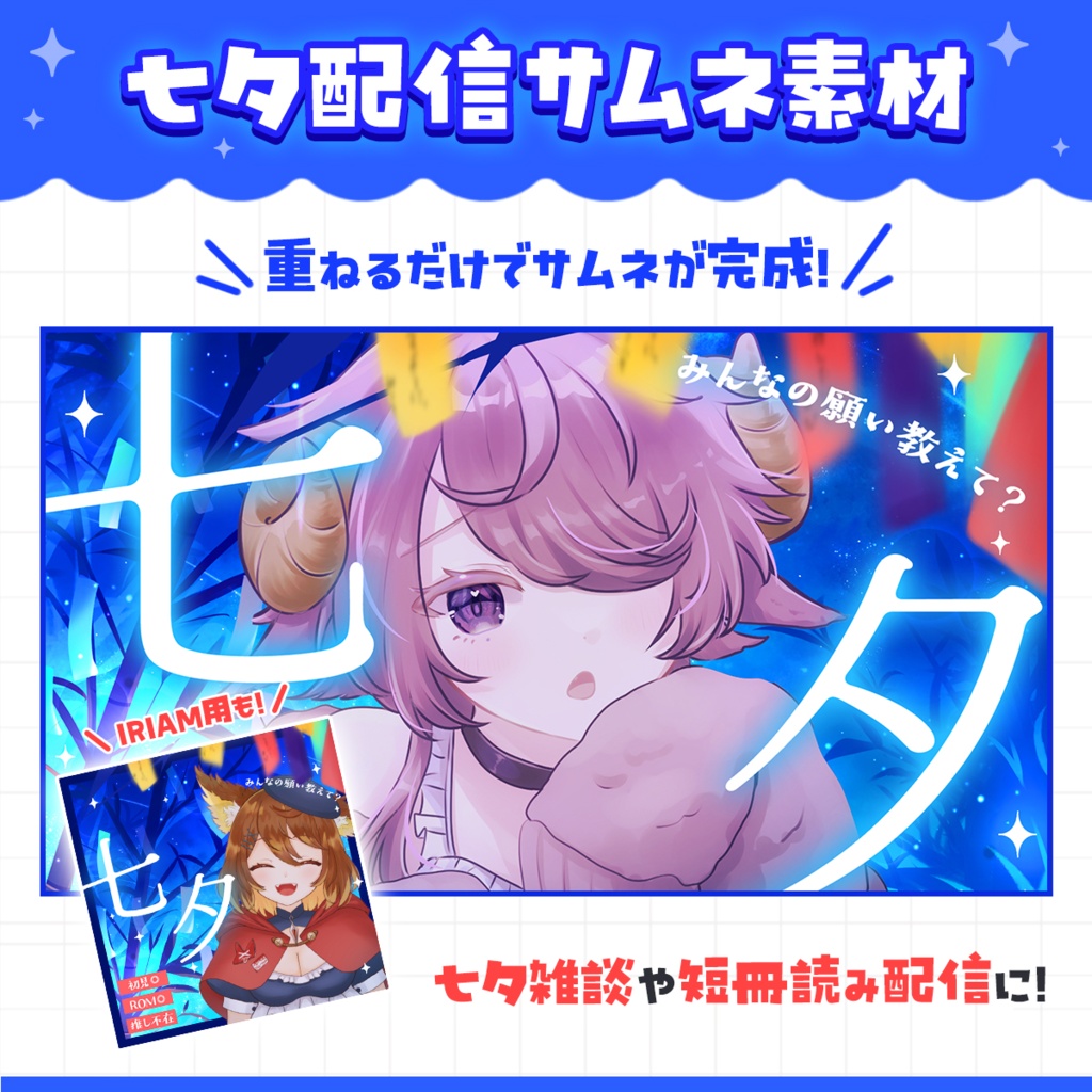 【サムネ素材】七夕配信サムネイル素材セット