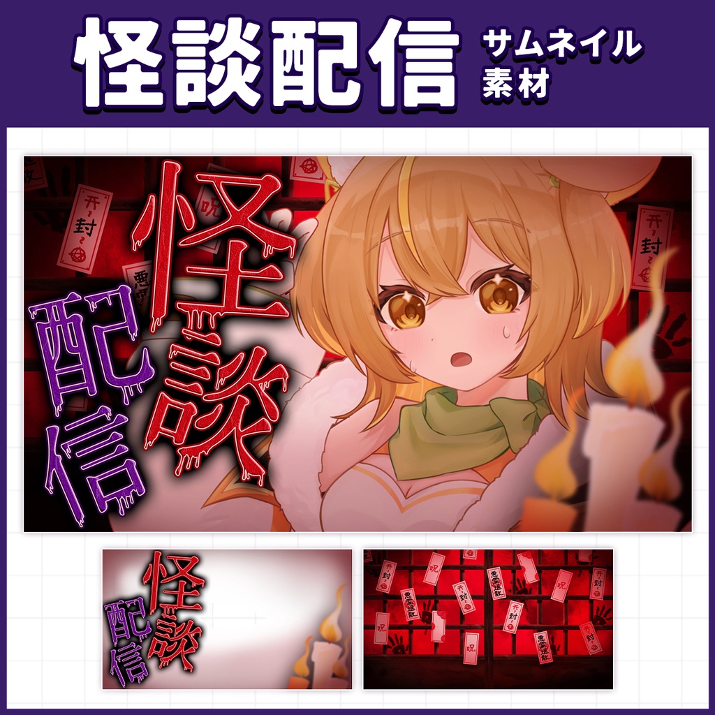 【サムネ素材】怪談配信 サムネイル素材セット