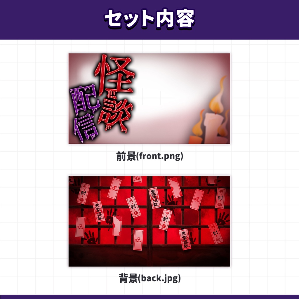 【サムネ素材】怪談配信 サムネイル素材セット