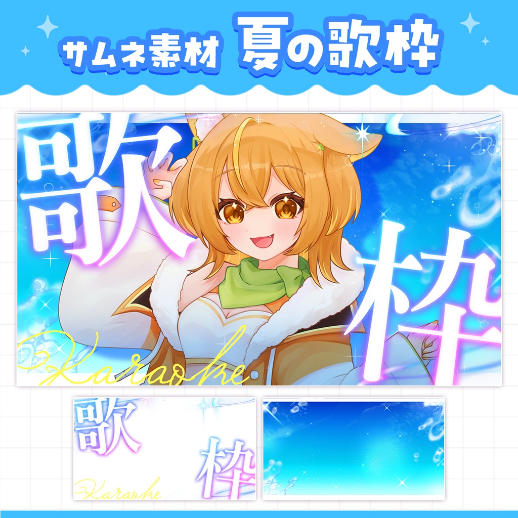 【サムネ素材】夏の歌枠配信 サムネイル素材セット