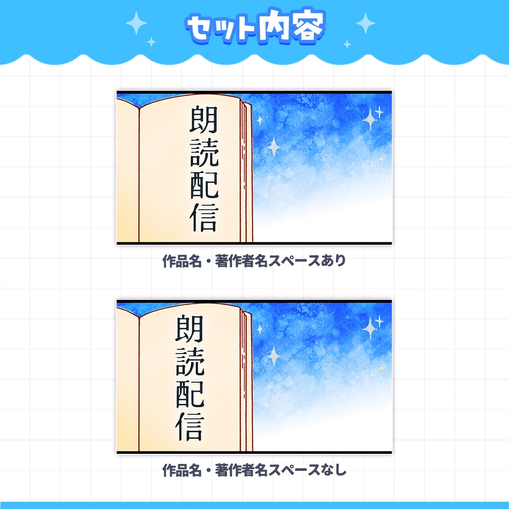 【サムネ素材】朗読配信 サムネイル素材セット
