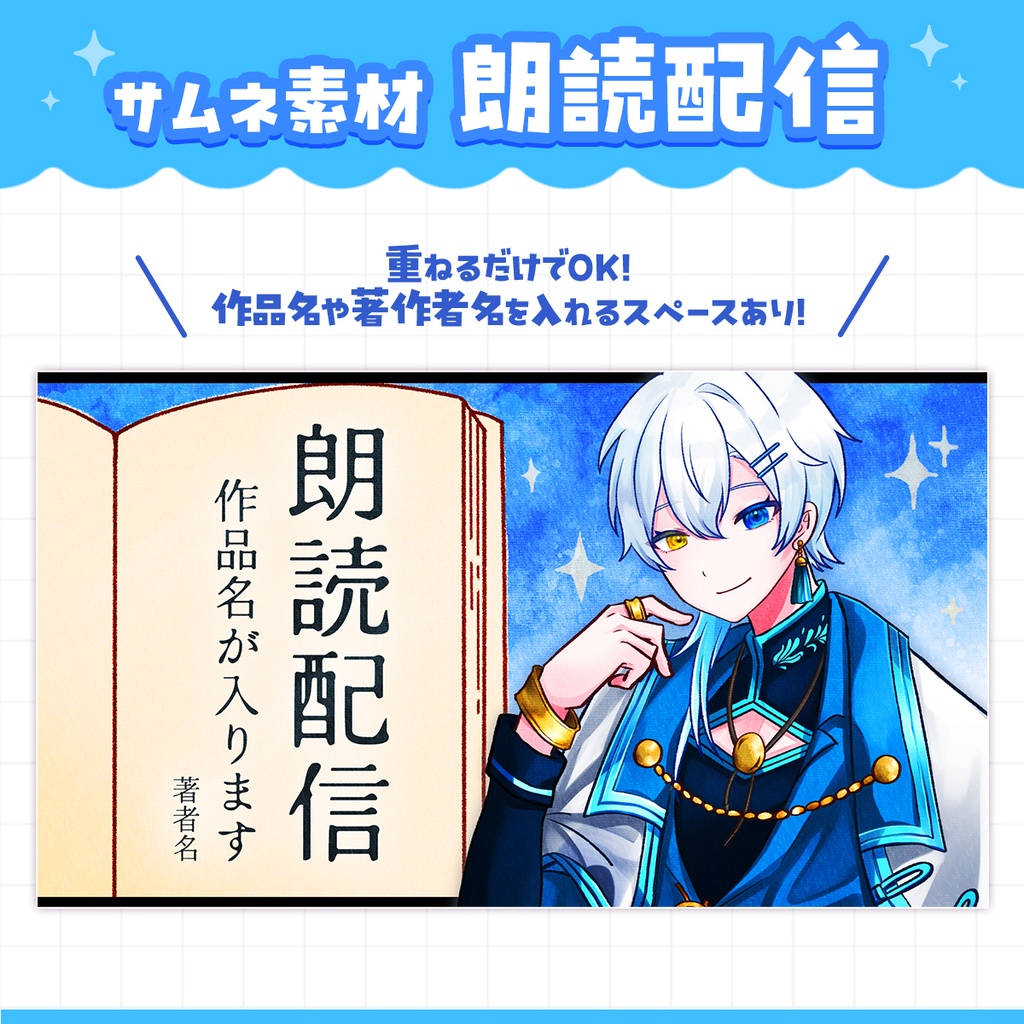 【サムネ素材】朗読配信 サムネイル素材セット