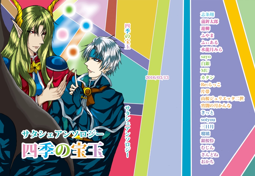 【2016/春コミ21】四季の宝玉