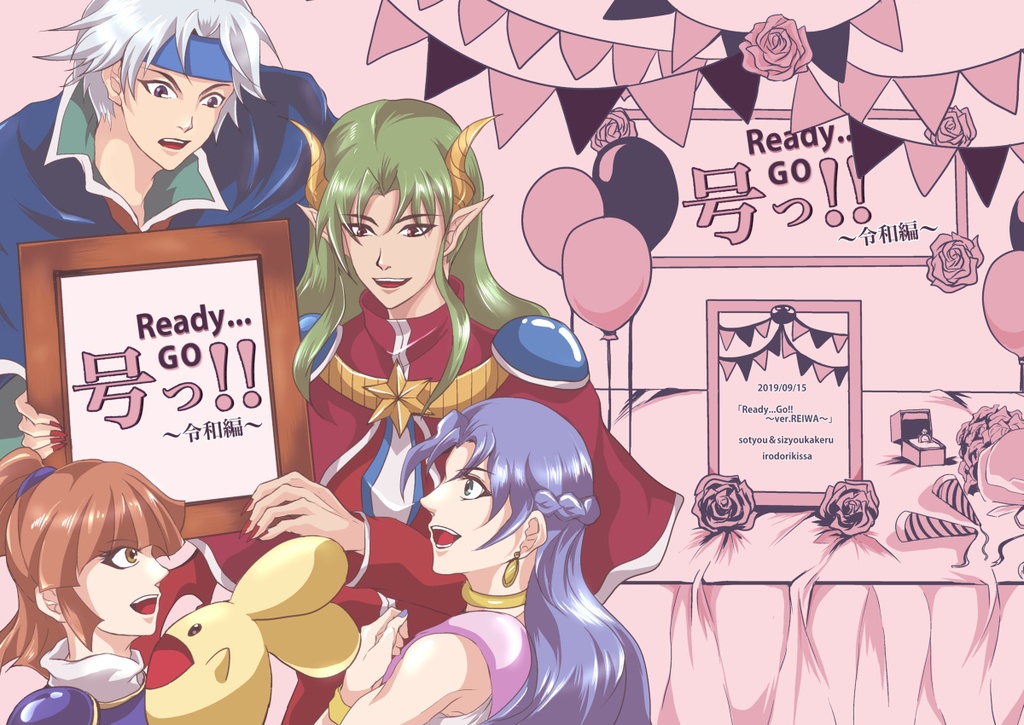 Ready...号っ(GO)!!～令和編～