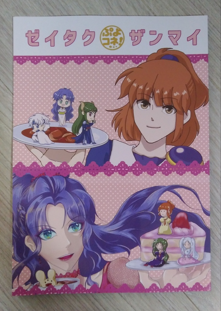 ゼイタクザンマイ