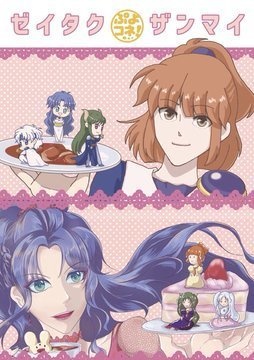 ゼイタクザンマイ