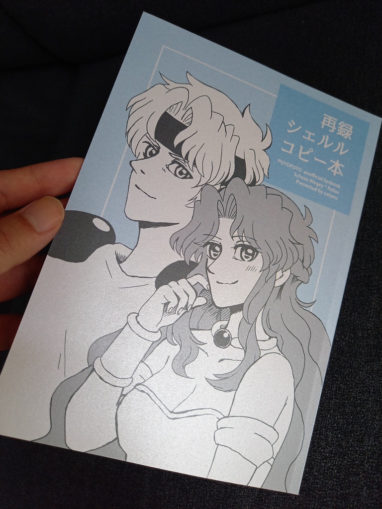 再録シェルルコピー本 装丁①