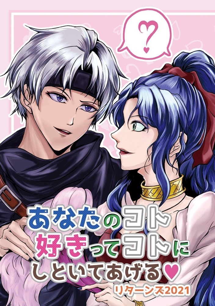 あなたのコト好きってコトにしといてあげる♥️リターンズ2021(志条翔&総長)