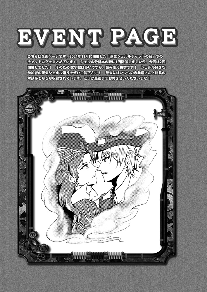 蒸気シェルル本