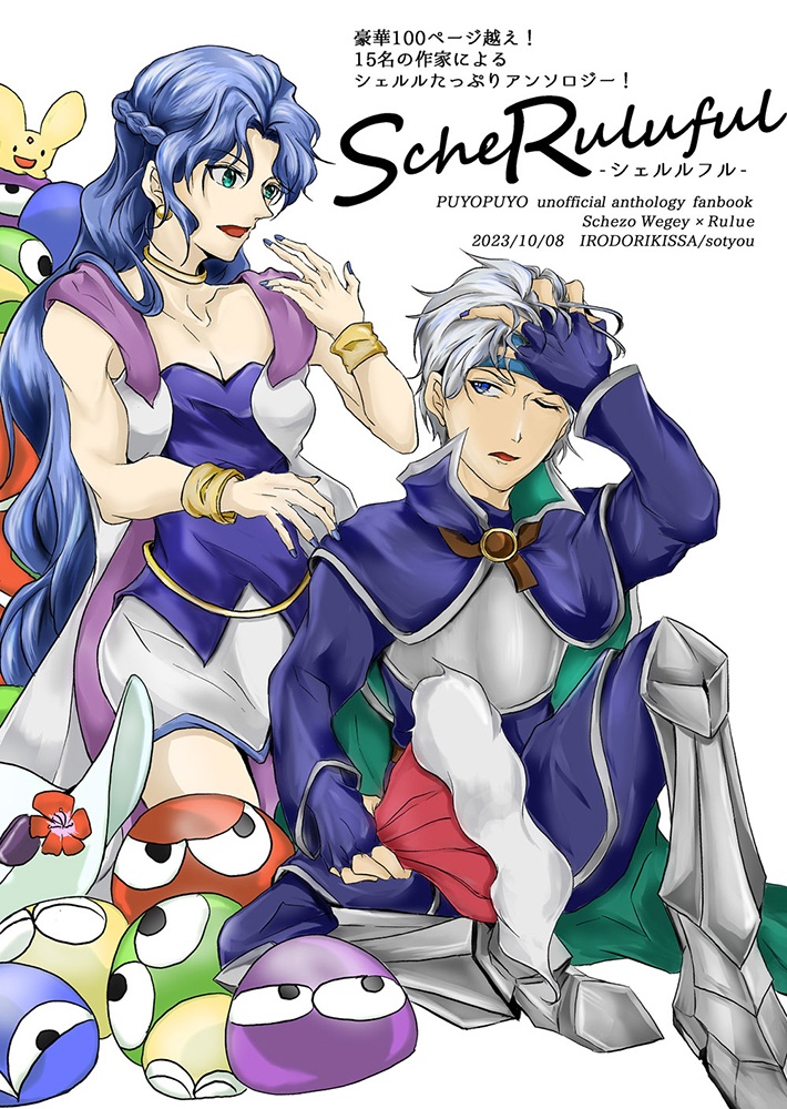 ScheRuluful -シェルルフル-