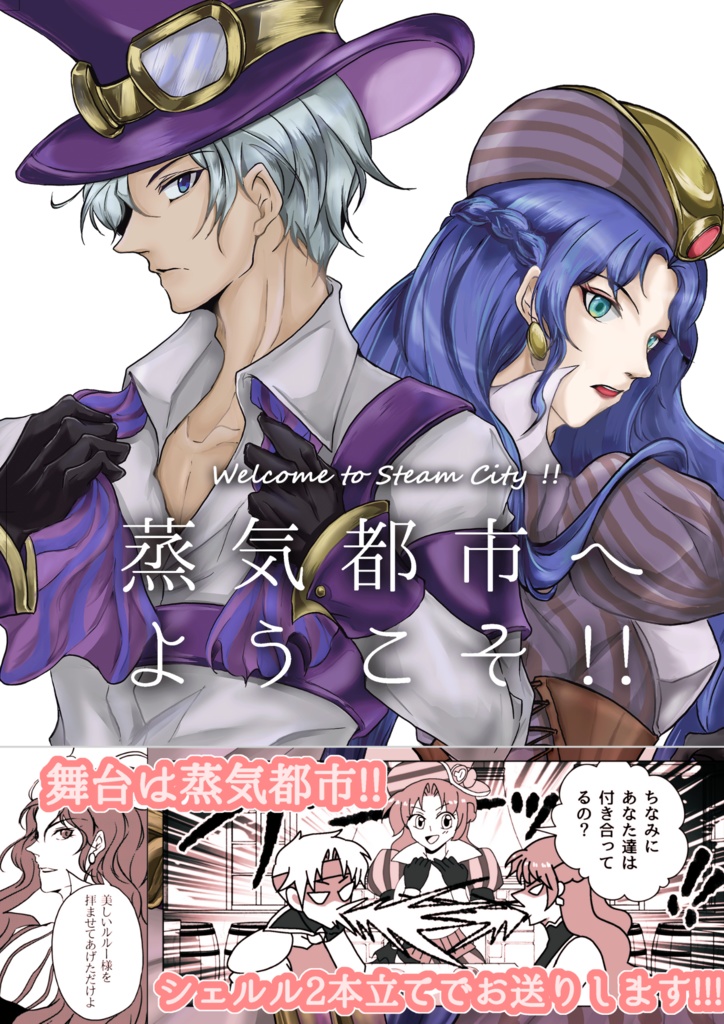 蒸気都市へようこそ!!