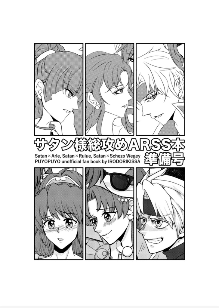 サタン様総攻めARSS本準備号