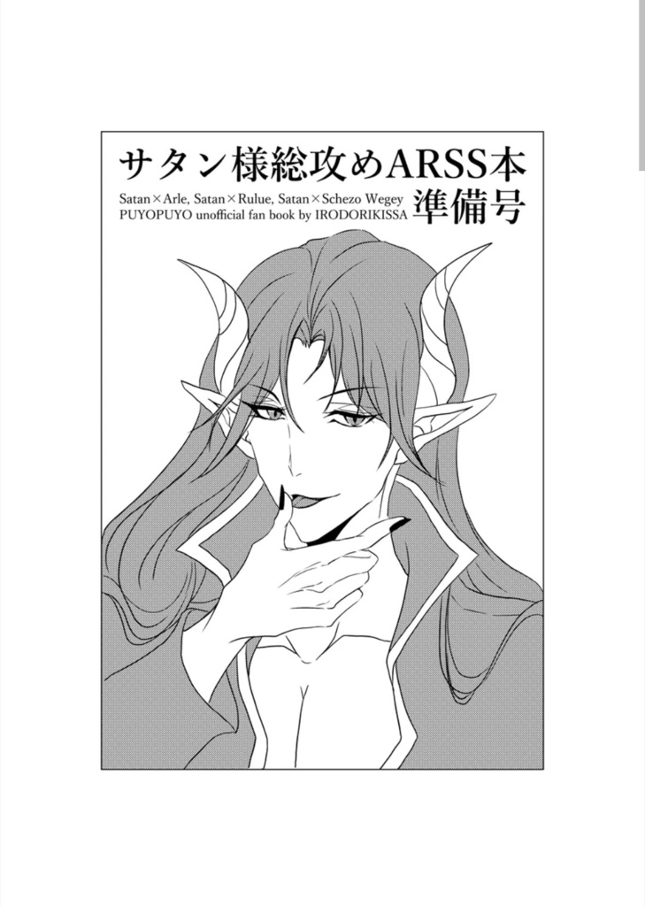 サタン様総攻めARSS本準備号